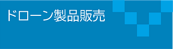 新時代を拓く、ドローンと人々の絆