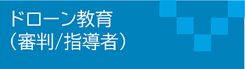 新時代を拓く、ドローンと人々の絆