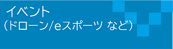 新時代を拓く、ドローンと人々の絆